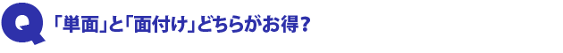 Q1.「単面」と「面付け」どちらがお得?