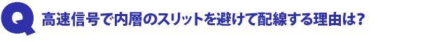 Q3.高速信号で内層のスリットを避けて配線する理由は?