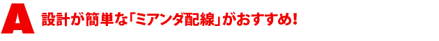 A1.設計が簡単な「ミアンダ配線」がおすすめ!