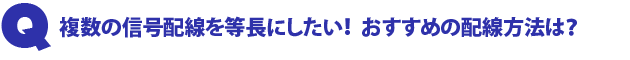 Q1.複数の信号配線を等長にしたい!おすすめの配線方法は?