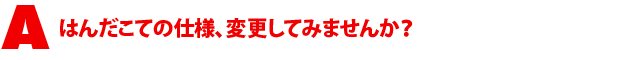 A3.はんだこての仕様、変更してみませんか?