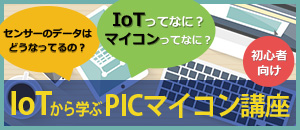 IoT$B$+$i3X$V(BPIC$B%^%$%3%s9V:B(B