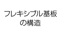 フレキシブル基板の構造