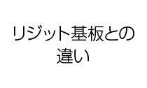 リジッド基板との違い