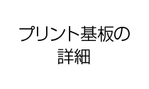 プリント基板とは