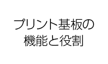 プリント基板の機能と役割