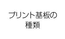 プリント基板の種類