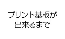 プリント基板が出来るまで