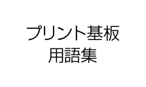 プリント基板用語集