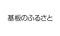 基板のふるさと