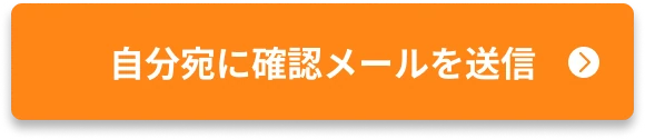 自分宛に確認メールを送信