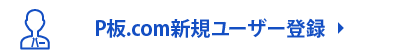 ユーザー登録