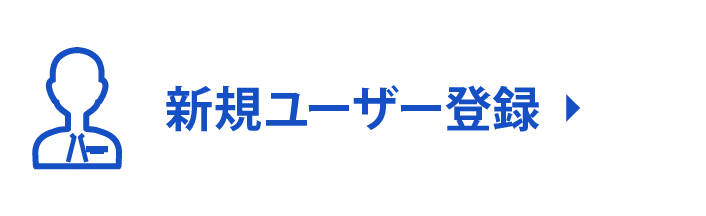 ユーザー登録