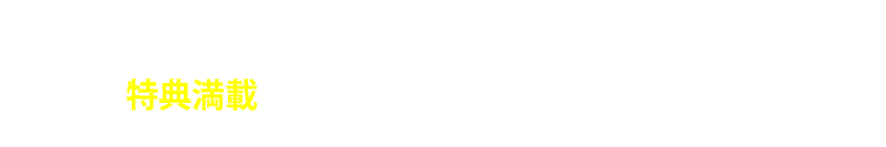 特典満載P板.comへのユーザー登録はこちら