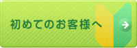 はじめてのお客様へ