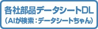 各社部品データシートDL