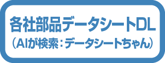 各社部品データシートDL