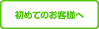 初めてのお客様へ