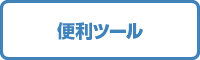 便利ツール