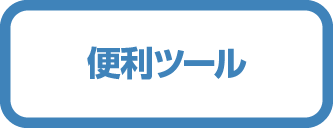 便利ツール