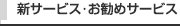 新サービス・お勧めのサービス