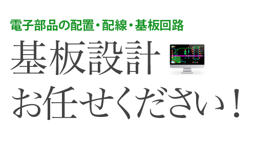 電子部品の配置・配線・基板回路 基板設計お任せください！