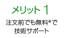 メリット1 ピン単価130円からの短納期設計！