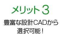 メリット3 自分で改版設計してコストダウン！