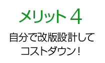 メリット4 高密度回路にもバッチリ対応！