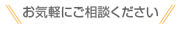 お気軽にご相談ください