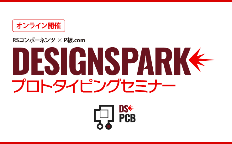 DesignSpark PCB 無料講習会
