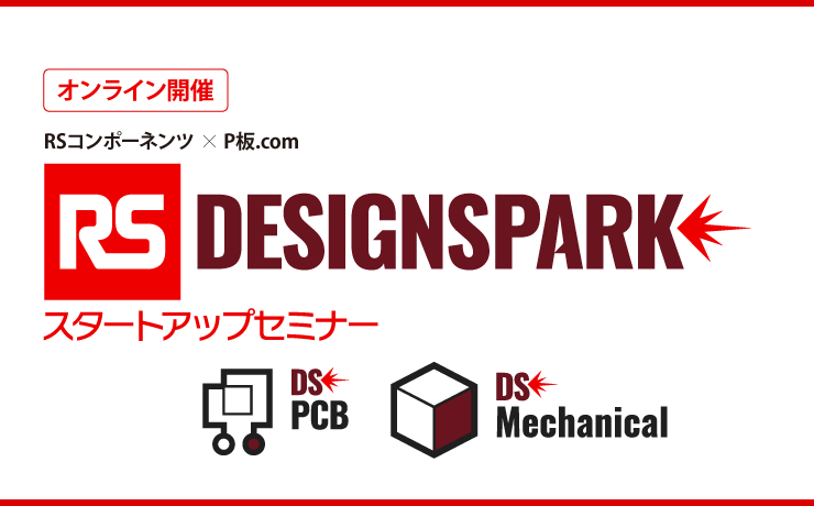 DesignSpark PCB 無料講習会