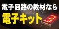 電子回路の教材なら「電子キット」