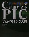 書籍「C言語によるPICプログラミング入門」