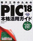 書籍「電子工作のためのPIC18F本格活用ガイド」