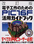 書籍「電子工作のためのPIC16F活用ガイドブック」