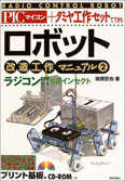 書籍「ロボット改造工作マニュアル(2)ラジコン6足インセクト (大型本) 」