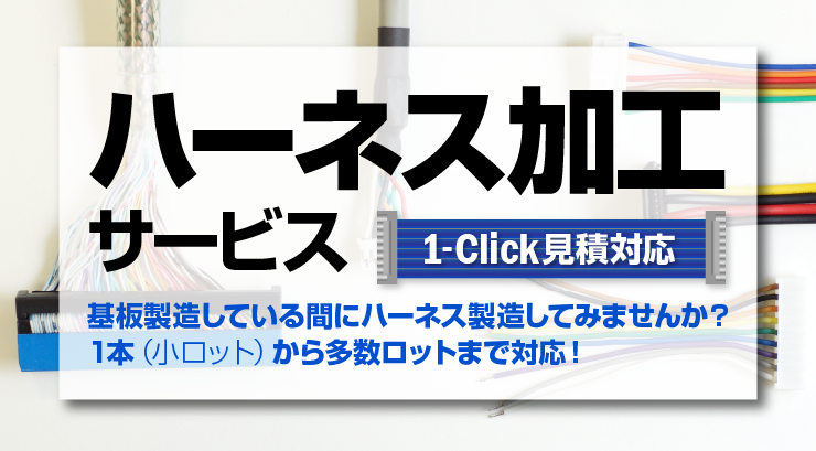 ハーネス加工サービス 基板製造している間にハーネス製造してみませんか？ 1本（小ロット）から多数ロットまで対応！