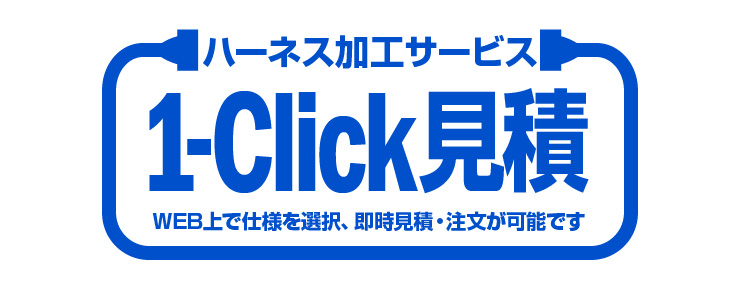 1-Click見積り