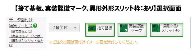 捨て基板、実装認識マーク、異形外形スリット枠:あり 選択画面