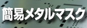 簡易メタルマスク