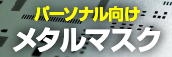 パーソナル向けメタルマスク