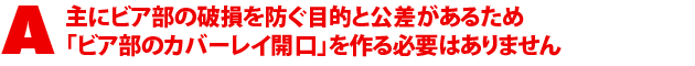 A2.主にビア部の破損を防ぐ目的と公差があるため「ビア部のカバーレイ開口」を作る必要はありません