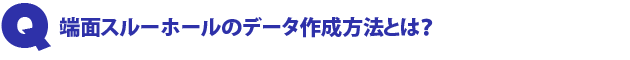 Q2.端面スルーホールのデータ作成方法とは?