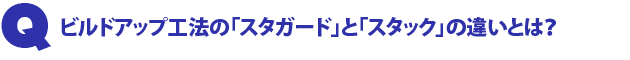 Q1.ビルドアップ工法の「スタガード」と「スタック」の違いとは?