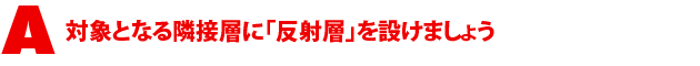 A4.対象となる隣接層に「反射層」を設けましょう