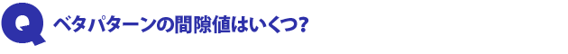 Q1.ベタパターンの間隙値はいくつ?