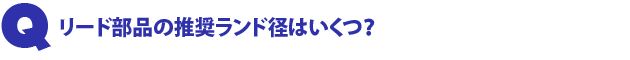 Q3.リード部品の推奨ランド径はいくつ?