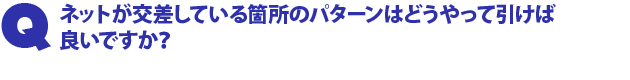 Q1.ネットが交差している箇所のパターンはどうやって引けば良いですか?