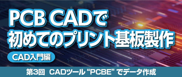 プリント・パターン作成ツールPCBE 電子回路を基板化しよう 雑誌